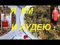 НЕЖНЕЙШАЯ И ВКУСНЕЙШАЯ ПЕЧЕНЬ В СМЕТАНЕ ! Я ЕМ ВКУСНО И ХУДЕЮ ! ПОХУДЕЛА УЖЕ НА 23 КГ !ЧАСТЬ № 80 !