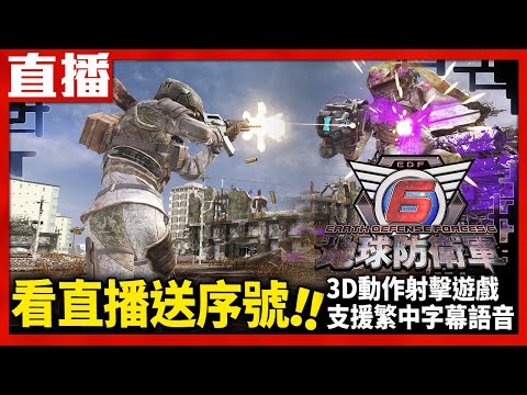 台灣-電玩宅速配-20240314-【PS5直播】《地球防衛軍 6》送你序號拯救地球！靠你了大佬！