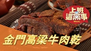 金門高梁牛肉乾上班黨過年零食推薦 