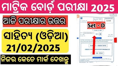 Mil Odia Answer key (ସମସ୍ତ ପ୍ରଶ୍ନ ଉତ୍ତର) board exam 10th class question answer 2025 set D |