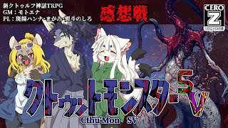 イカッダモンスター感想戦！