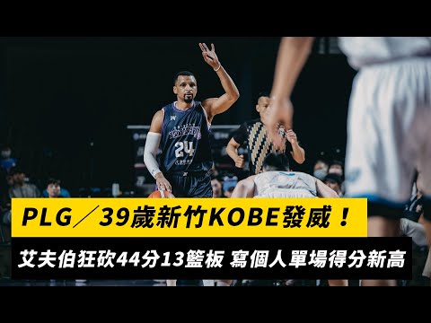 PLG／39歲新竹KOBE發威！艾夫伯狂砍44分13籃板 寫個人單場得分新高｜NOWnews