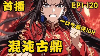 《混沌古鼎》最新 1-120   混沌古鼎小说简介:关于混沌古鼎:天武历十七年,十大封号武帝之一,剑帝任逍遥于天魔山脉陨落,