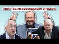 Караулов, Белковский, Сванидзе: анекдоты про Путина - смешные и не очень// И Грянул Грэм