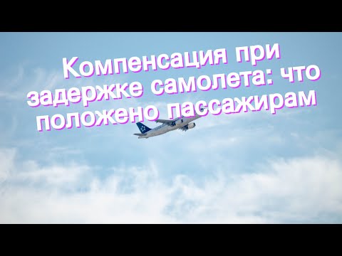 Видео: Что вызывает задержки авиакомпаний?