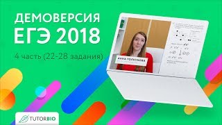 ДЕМОВЕРСИЯ ЕГЭ по биологии 2018. Обзор 22 — 28 задания.