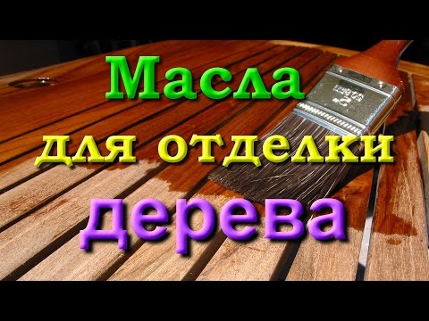 Масла для отделки дерева. часть 4/4