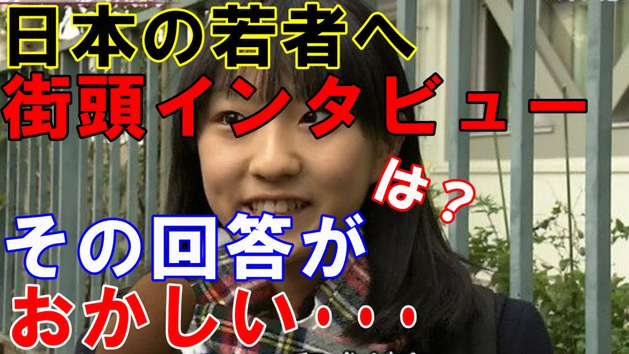 海外の反応 外国人も驚愕 日本の若者の街頭インタビューの答えに こんな国に生まれたかった 魅惑のjapan Youtube
