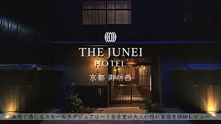 【ホテル宿泊記】京都旅行で大人の隠れ家THE JUNEI HOTEL御所西(ジュネイホテル)に宿泊したので詳細レビューします！ 【KYOTO/Hotel/朝食】