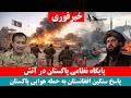 فوری پاسخ نظامی افغانستان به حملات پاکستان پایگاه کوهات هدف قرار گرفت