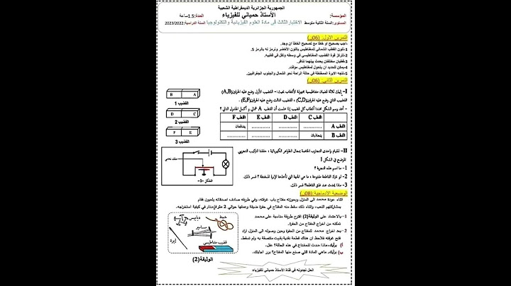 إختبار العلوم الفيزيائية الفصل الثالث السنة الثانية متوسط لسنة 2023 #الجزائر