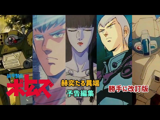 装甲騎兵ボトムズ