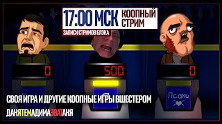 СВОЯ ИГРА. Шесть стримеров против здравого смысла.