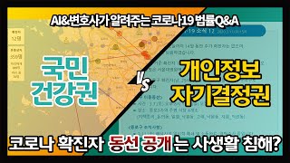코로나 확진자 동선공개는 사생활 침해?