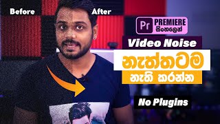 How to Remove Video Noise In adobe Premiere cc 2020 FREE + NO PLUGINS | Sinhala Tutorial