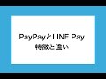 PayPayとLINE Payのビジネスについて。