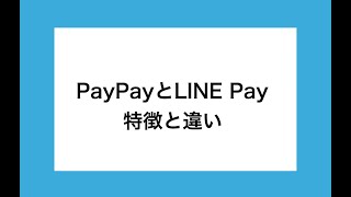 PayPayとLINE Payのビジネスについて。