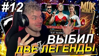 НОВЫЙ АККАУНТ (ДЕНЬ 12): ВЫБИЛ ДВЕ ЛЕГЕНДЫ С НАБОРА КОМБАТ КАП И ВОЙНЫ ФРАКЦИЙ В MK MOBILE