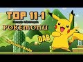 TOP 11-1 - Nových odporných pokémonů