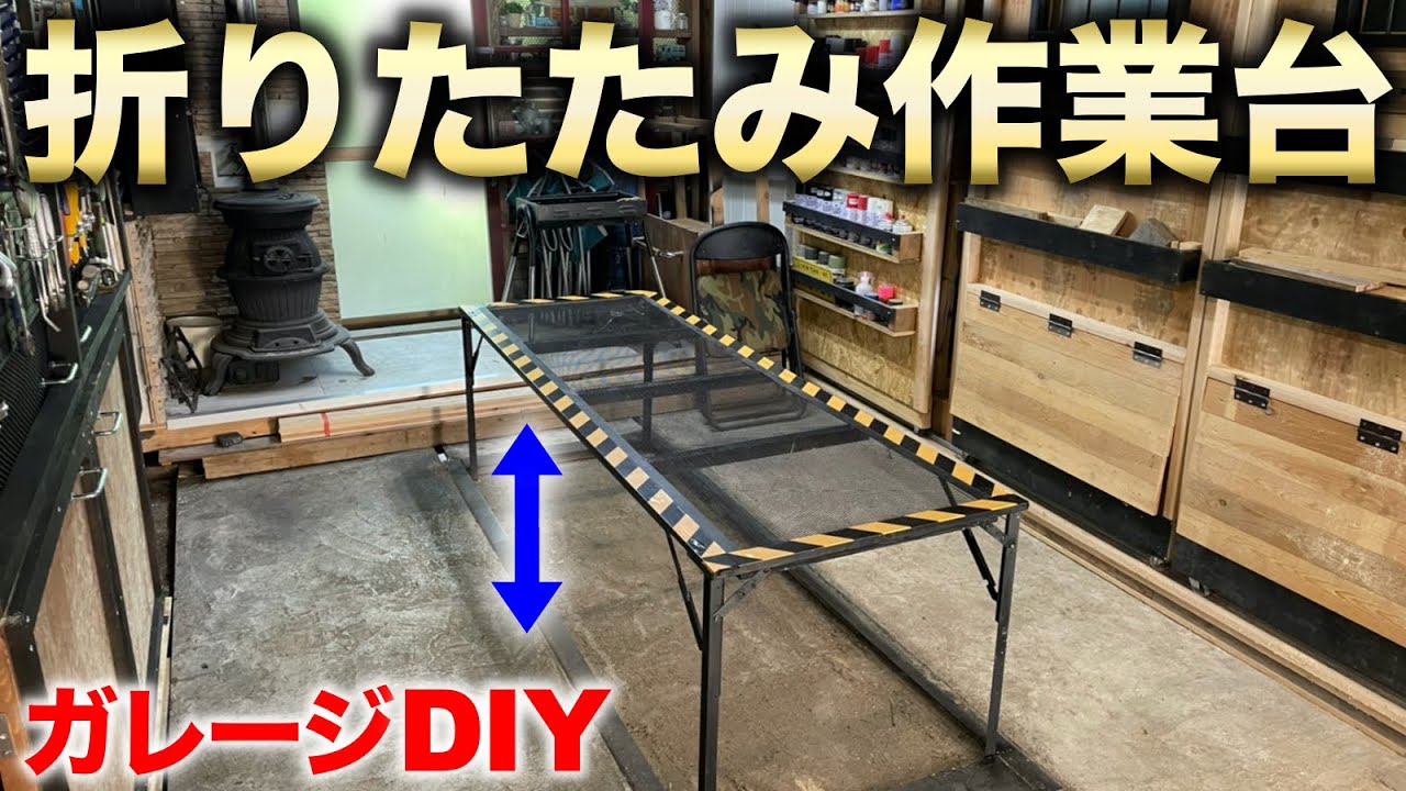 【ガレージDIY】床が収納場所!? 折りたたみ式作業テーブル製作!!|ガレージ改良編29 YouTube