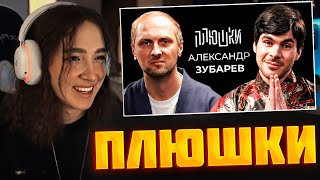 видео: ГЕНСУХА СМОТРИТ ПЛЮШКИ: АЛЕКСАНДР ЗУБАРЕВ -ПРО СТРИМЫ, ПРИЧЕСКУ И ПЕЛЬМЕНИ ZUBAREFFF GENSYXA РЕАКЦИЯ картинка: ГЕНСУХА СМОТРИТ ПЛЮШКИ: АЛЕКСАНДР ЗУБАРЕВ -ПРО СТРИМЫ, ПРИЧЕСКУ И ПЕЛЬМЕНИ ZUBAREFFF GENSYXA РЕАКЦИЯ