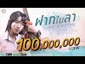 ฝากใบลา - เนย ภัสวรรณ 【OFFICIAL MUSIC VIDEO มิวสิควิดีโอ】