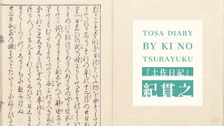 Revisit “ Tosa Diary ” ( Unabridged ) 土佐日記(全)