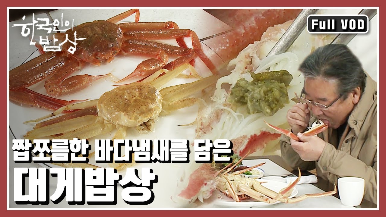 [한국인의밥상★풀버전] 껍질 없는 대게 들어는 봤나? 대게로 차려낸 영덕의 맛! 동해바다 천년진객 영덕대게의 맛을 소개한다 (KBS 20110224 방송)
