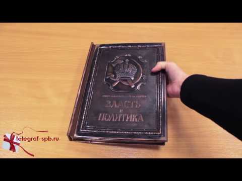 Подарочная книга Власть и политика