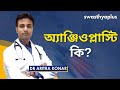    what is angioplasty in bangla  dr aritra konar