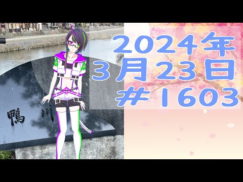 【＃おはようVtuber】2024年3月23日～1603個目～【神弥識シオン×単発×動画】