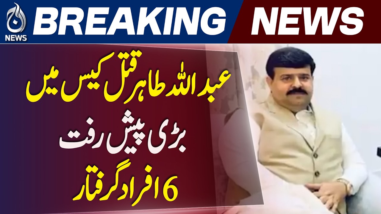 Abdullah Tahir Case Lahore | 6 Suspects Detained | Police Investigation Update - Aaj Pakistan News