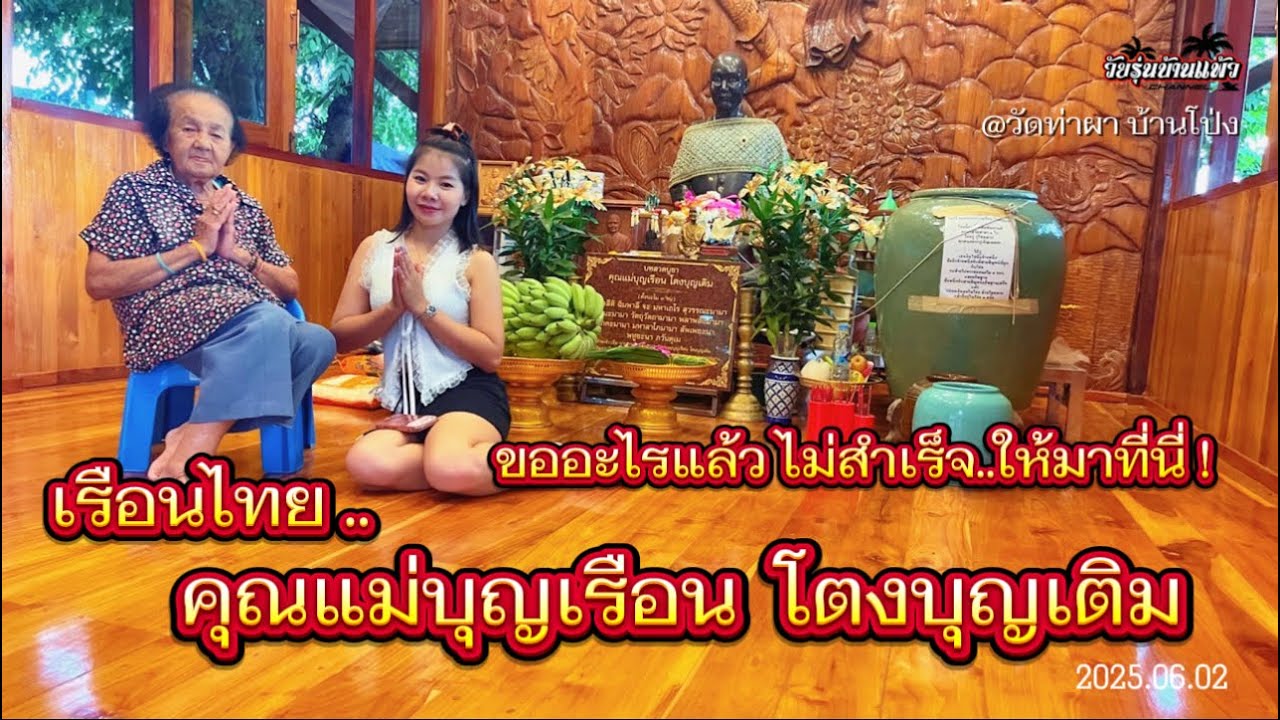 แม่บุญเรือน ไม่ใช่แม่ชี!? เรือนไทย 