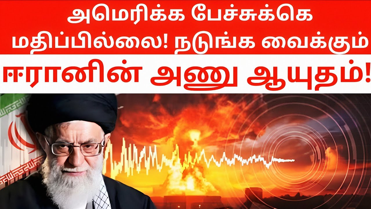 இஸ்ரேலுக்கு எதிராக திருப்பும்! ஈரான் கையில் அணு ஆயுதம்?World On Edge: Iran’s First Open Nuke Signal?