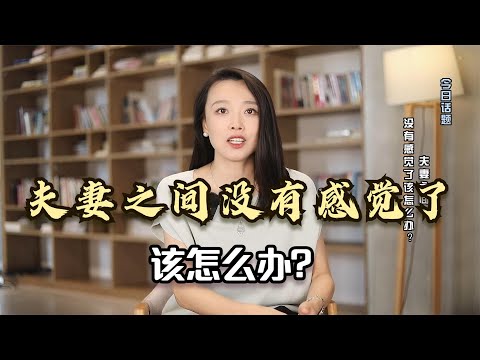 夫妻之间没感觉了怎么办？听完这对夫妻的故事，你心里就有答案了