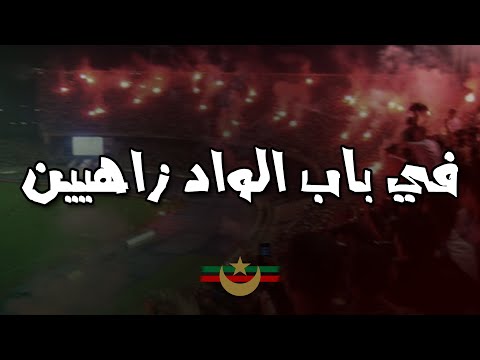 في باب الواد زاهيين  | CHANT MOULOUDIA