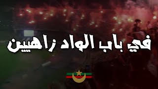 في باب الواد زاهيين  | CHANT MOULOUDIA