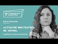 Аліса Ложкіна | «Сучасне мистецтво» як термін. Українське сучасне мистецтво