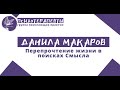 Данила Макаров - Перепрочтение жизни в поисках Смысла