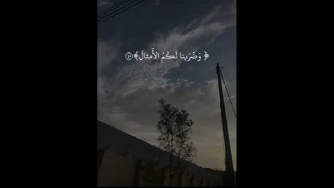 وسكنتم في مساكن الذين ظلموا أنفسهم|سورة ابراهيم|٤٥-٤٧|تكمله٢|القارئ شريف مصطفى