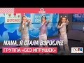 Группа «Без игрушек» - Мама, Я Стала Взрослее (Выступление на Детском радио)