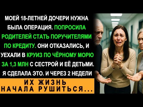 Дочери Срочно Нужна Была Операция Родители Отказали И Уехали В Круиз По Чёрному Морю За 1,3 Млн