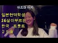 한일가왕전 일본 TOP3 日本の高校生が歌う韓国トロット25曲covered by東亜樹