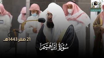 (رَبَّنَا وَتَقَبَّلْ دُعَاءِ) عشائية مؤثرة | للشيخ عبدالرحمن السديس من سورة إبراهيم | 21 صفر 1443هـ