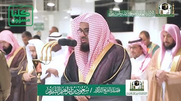 تلاوة فضيلة الشيخ سعود الشريم من صلاة المغرب  ٦ شعبان ١٤٤١ هـ | سورة الانفطار كاملة