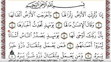سورة الزلزلة مكتوبة يوسف نوح احمد برواية البزي عن ابن كثير