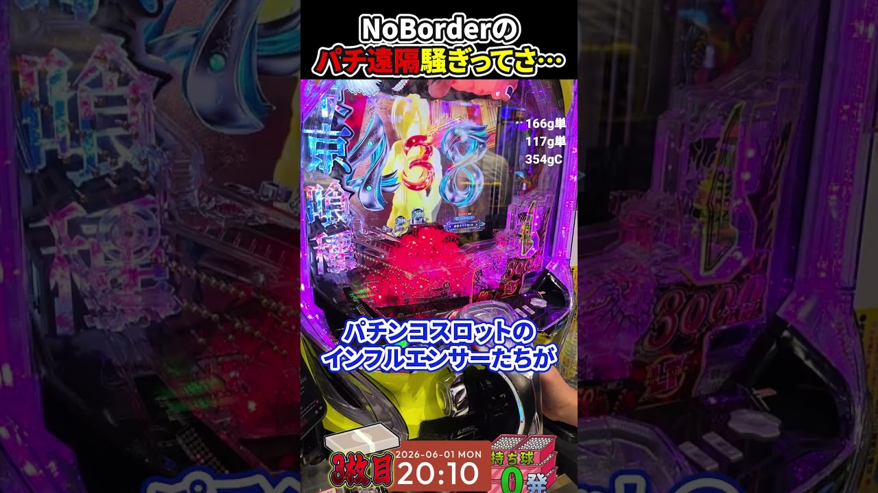 パチの遠隔がどうとか騒いでるけど…#shorts #パチンコ #遠隔 #noborder