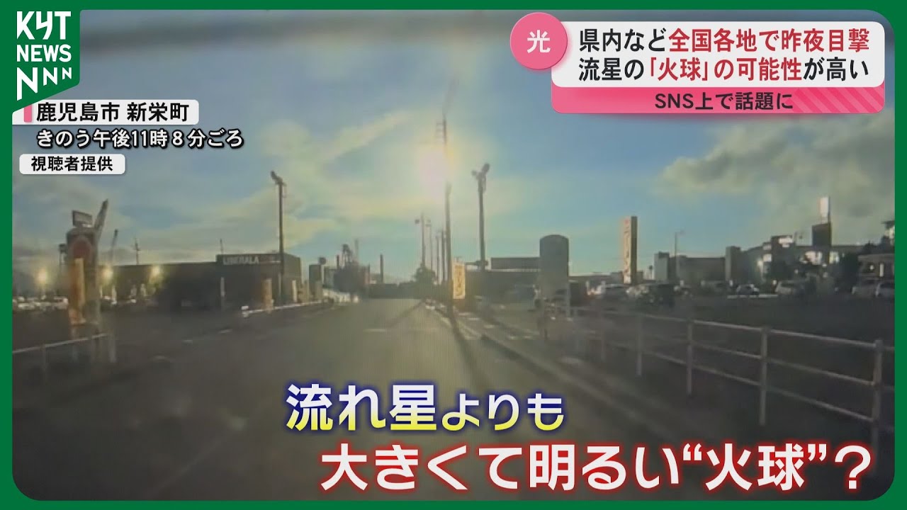 隕石⁉」「窓が揺れた」19日夜のオレンジ色の光の正体は？鹿児島県内