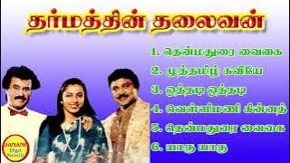 Dharmathin Thalaivan Rajinikanth Super Hit Songs High Quality Mp3-2023