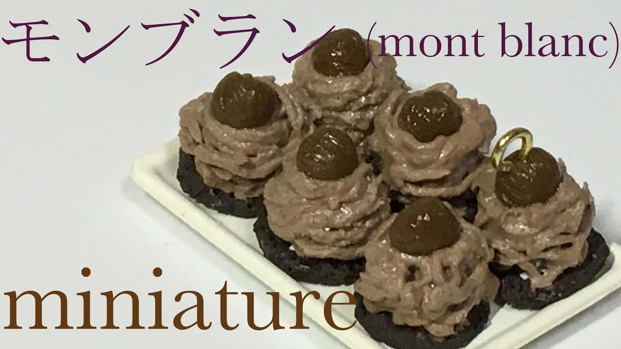 Miniature cookingフェイクスイーツ〜モンブラン〜（mont blanc）作ってみた - YouTube